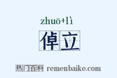 倬立是什么意思的图片